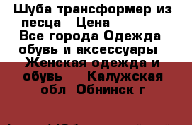 Шуба трансформер из песца › Цена ­ 23 000 - Все города Одежда, обувь и аксессуары » Женская одежда и обувь   . Калужская обл.,Обнинск г.